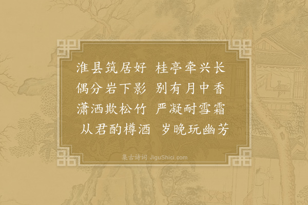 孔武仲《寄题徐季叔桂香亭》