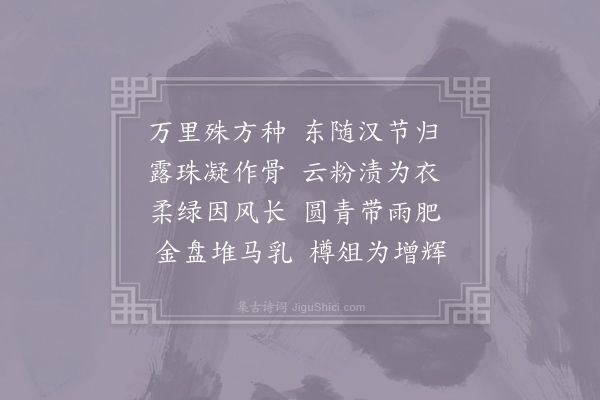 孔武仲《葡萄》