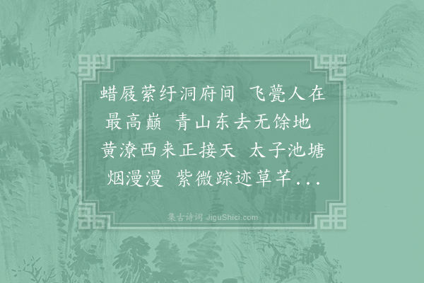 孔平仲《翠微亭》