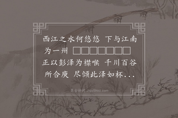 孔武仲《彭泽县》