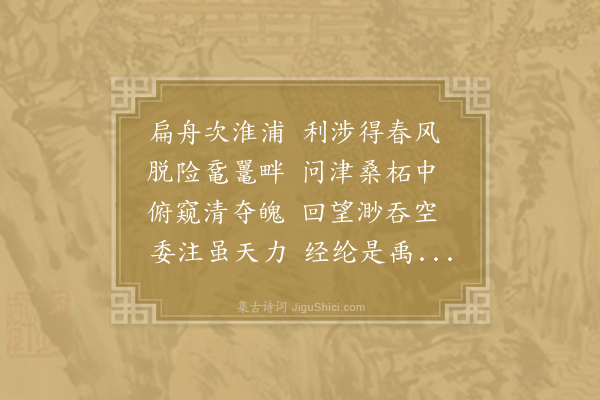 孔武仲《渡淮》