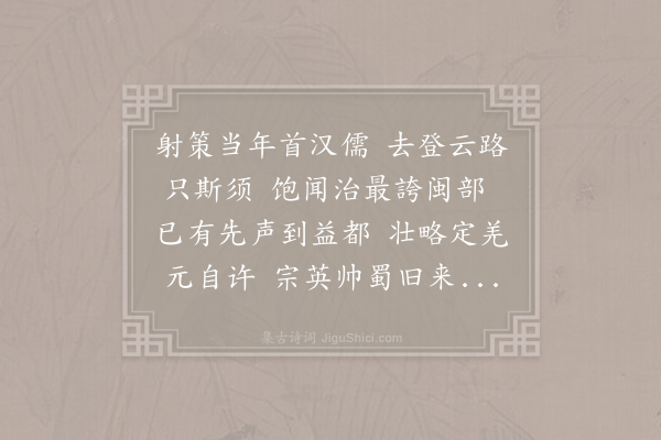 尤袤《送赵子直帅蜀得须字二首·其一》