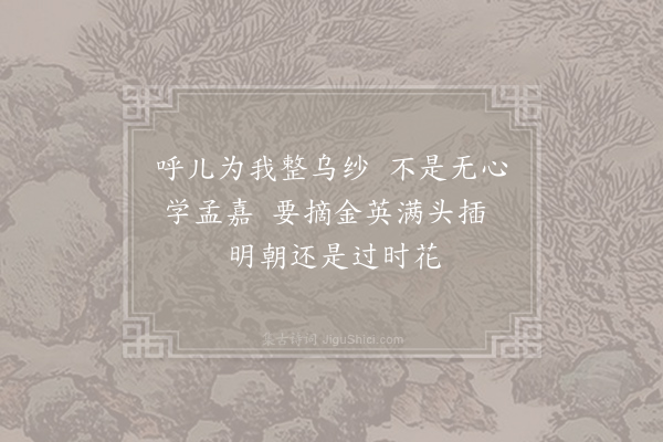 开禧朝士《和徐渊子九日》