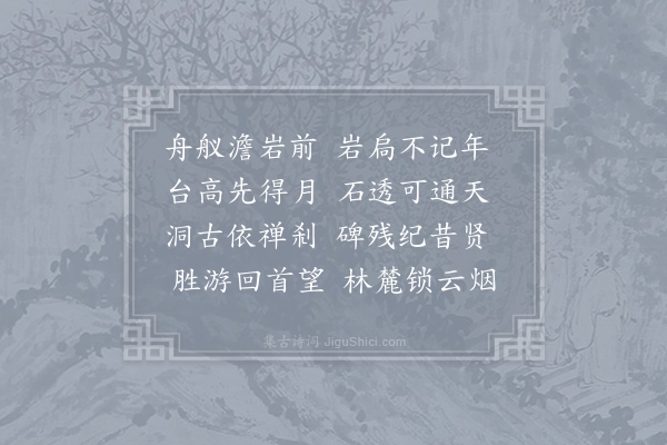 文子璋《澹山岩》
