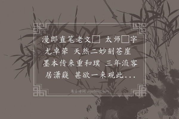 文子璋《浯溪》