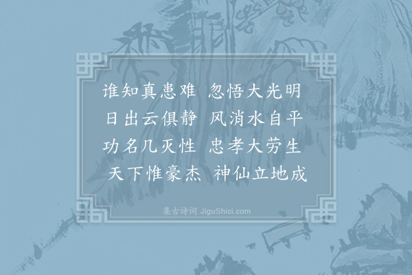 文天祥《岁祝犁单阏月赤奋若日焉逢涒滩遇异人指示以大光明正法于是死生脱然若遗矣作五言八句》