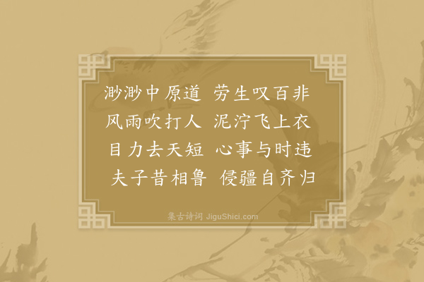 文天祥《自汶阳至郓》