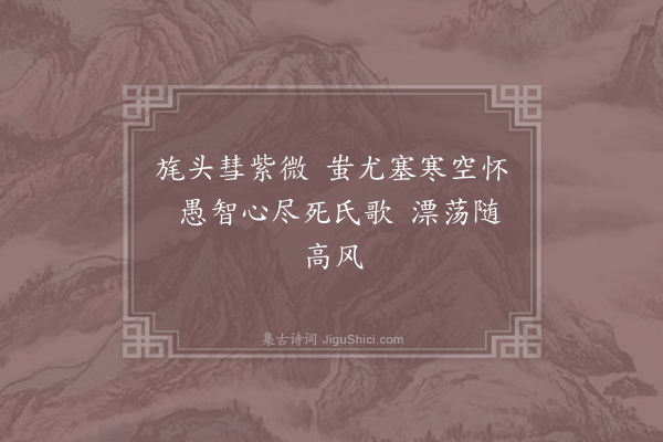 文天祥《陵寝第二十三》