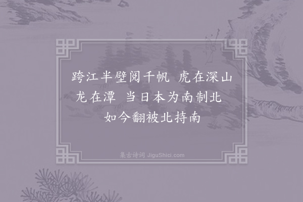 文天祥《渡瓜洲·其一》