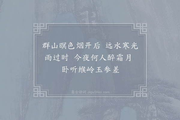 文同《上亭北轩对月吹笛得才元舍人昭华引醉霜月草堂吟皆诗谱也·其二》