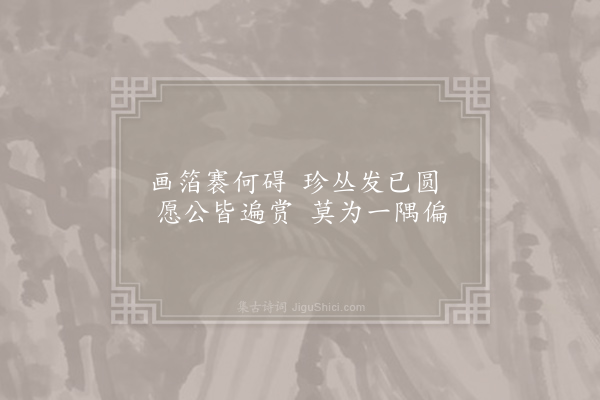 文同《阆州东园十咏·其三·四照亭》