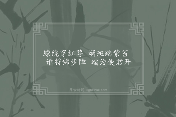 文同《阆州东园十咏·其八·花坞》