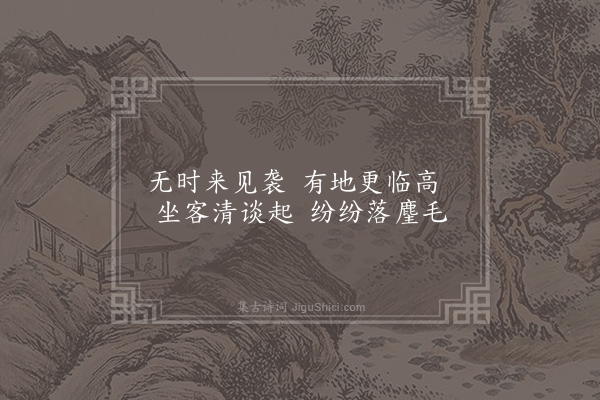 文同《阆州东园十咏·其二·清风台》