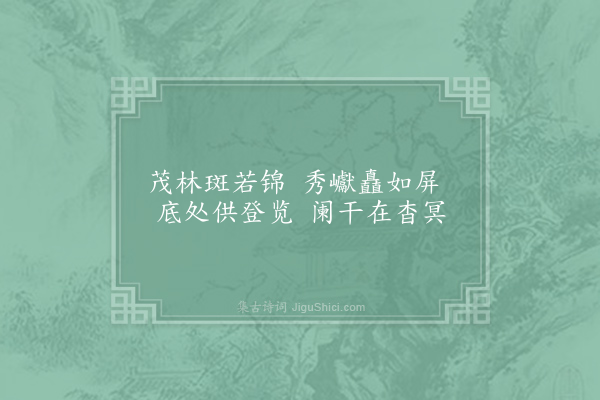 文同《阆州东园十咏·其一·锦屏阁》