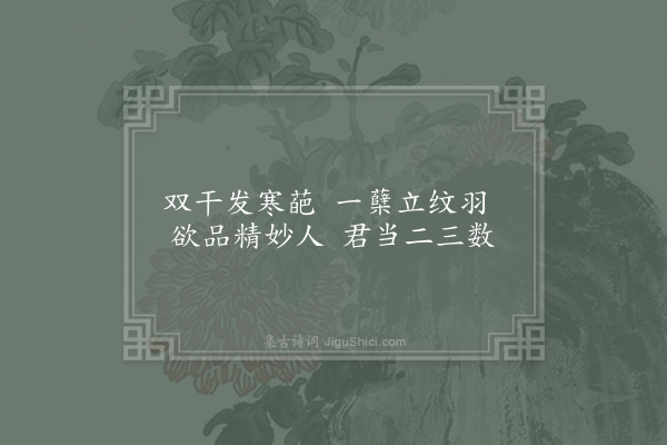 文同《滕昌祐芙蓉》