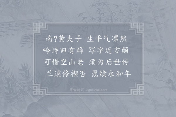 文同《谢黄森惠诗并草书》