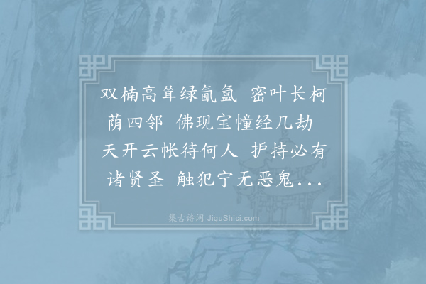 文同《慈济院双楠》