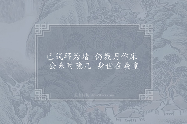 文同《阆州东园十咏·其十·郎中庵》