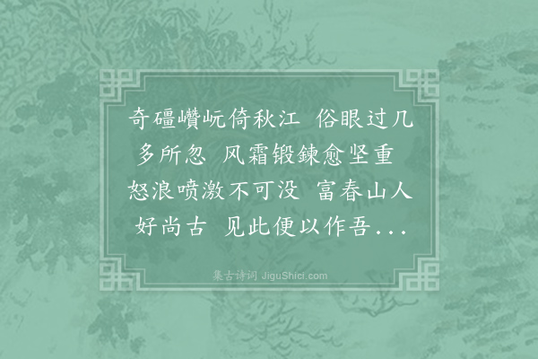 文同《富春山人为予道其所获石于江中者状甚怪伟欲予作诗言若可得持归刻其上当相与传无穷余夜坐平云阁是时山月清凛啼虫正苦余因此景物索笔砚为山人赋之》