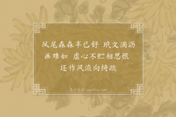 方士繇《竹》