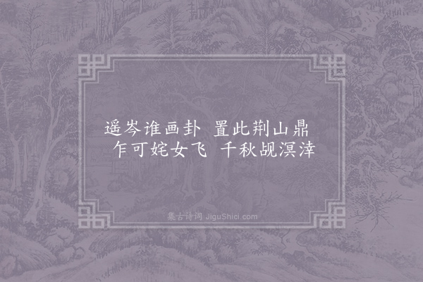 方凤《八景胜概·其六·卦尖望鼎》