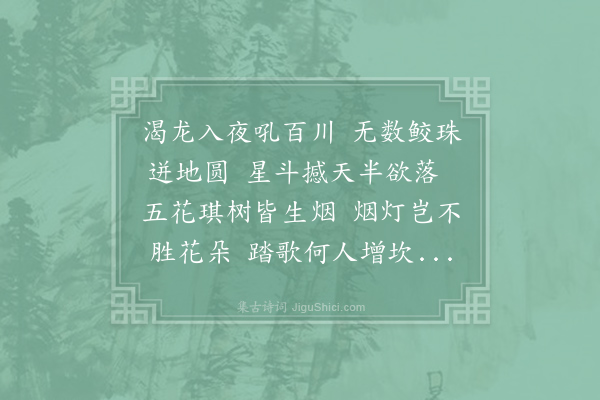 方凤《上元陈丞相宅观灯有作》