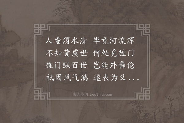方凤《题郑氏义门》