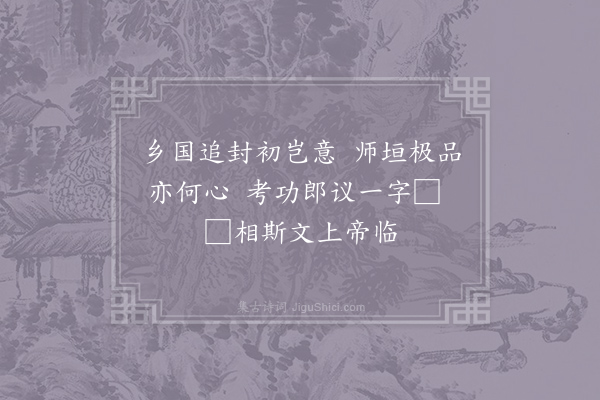 方回《正月十九日四更起读朱文公年谱至天大明赋十二首·其四》