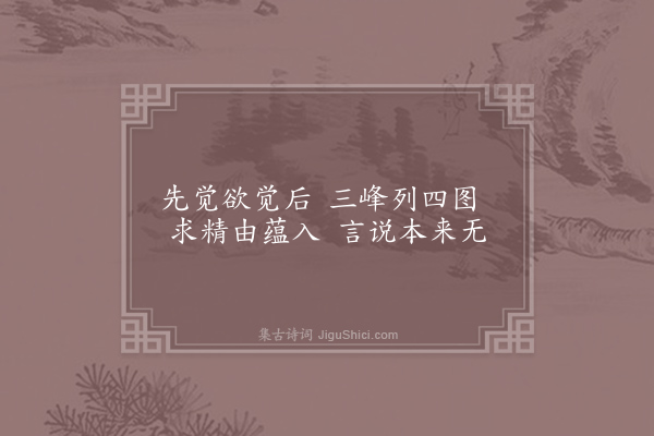 方回《先天易吟三十首·其十九》