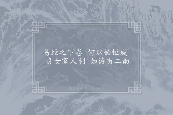 方回《后天易吟三十首·其二十八》