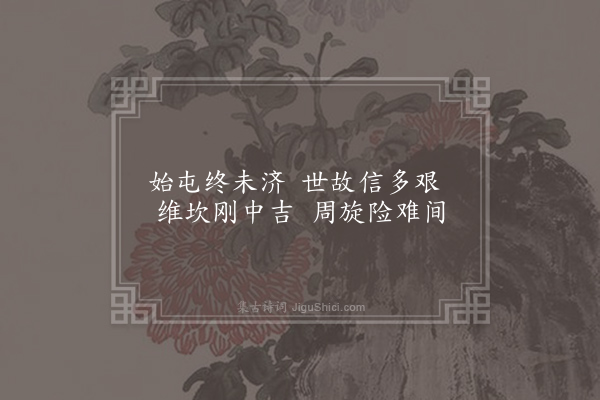 方回《后天易吟三十首·其二十三》