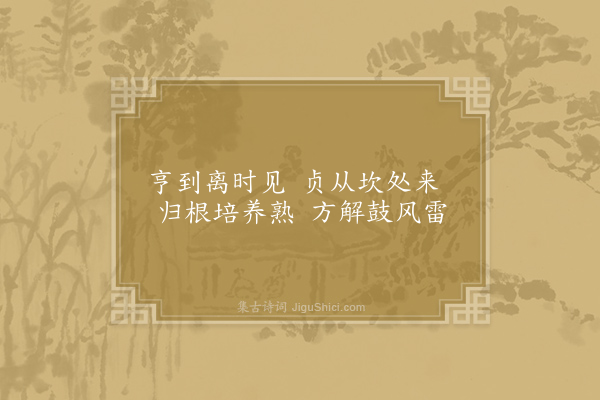 方回《后天易吟三十首·其二十》