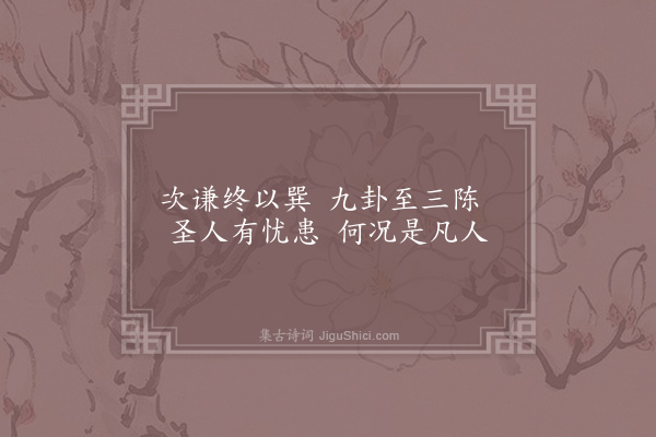 方回《后天易吟三十首·其十八》