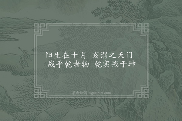 方回《后天易吟三十首·其十三》