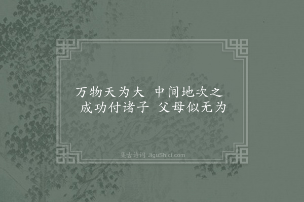 方回《后天易吟三十首·其九》