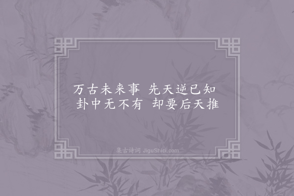 方回《后天易吟三十首·其一》