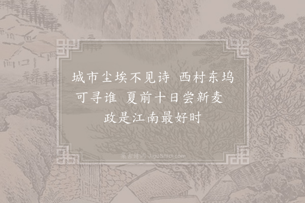 方回《春晚杂兴十二首·其十一》