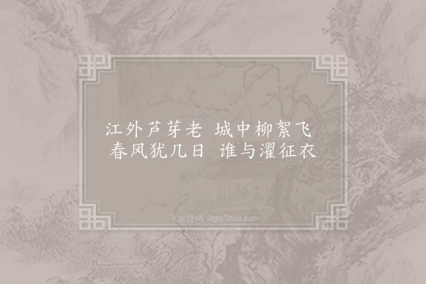 方回《晚春客愁五绝·其一》