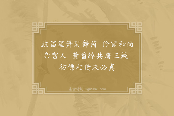 方回《题唐人按乐图》