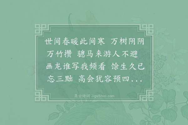 方回《乙巳三月十五日监察御史王东溪节宿戒方回万里饮灵隐冷泉亭赵宣慰君实赵提举子昂灵隐寺知事晦坛治具西方僧四人两提领北人放泉喷雪观猿掷果予醉先退赋诗五首记之·其三》