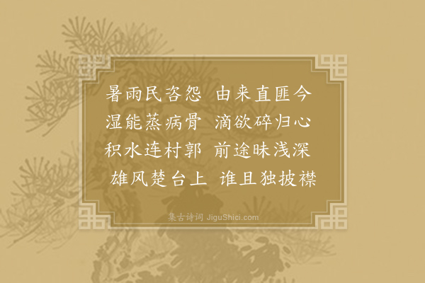 方回《十六日水退雨不已次受益韵二首·其一》