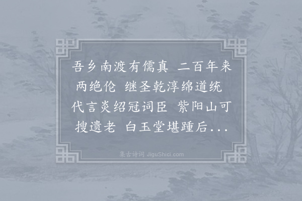 方回《吾乡朋友比多诗人宜进一步大则文公小亦龙溪可也于汪德载杨复之归赋此意并寄刘元煇黄仲宣》