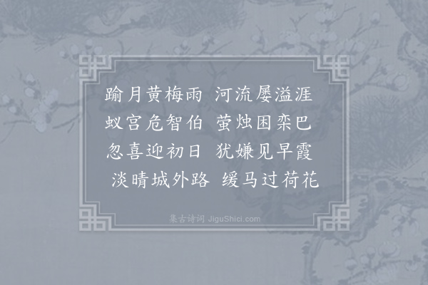 方回《始晴至城东别墅二首·其一》