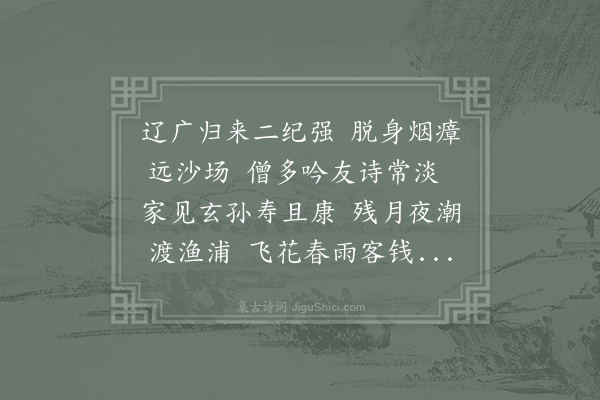 方回《宗兄端叟年七十六来访二首·其二》