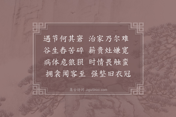 方回《癸未至节以病晚起走笔戏书纪事排闷十首·其一》