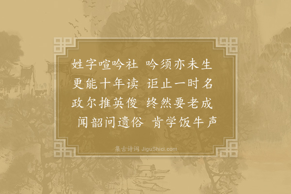 方回《送师好古归青社》