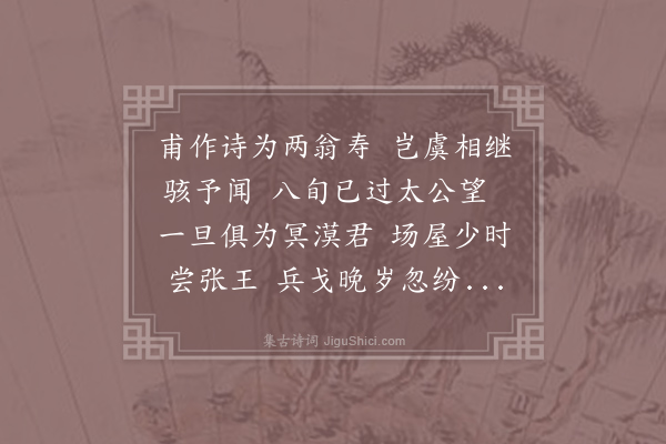 方回《闻汪翔甫八月十日卒去曹元会五月三日之报仅三月馀两翁皆年八十四》