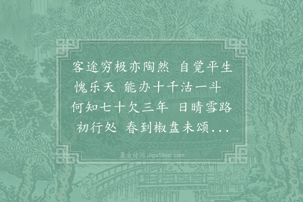 方回《十二月二十日立春系癸巳岁予年已六十七白刘唱和有云共把十千沽一斗相看七十欠三年因此遣兴》