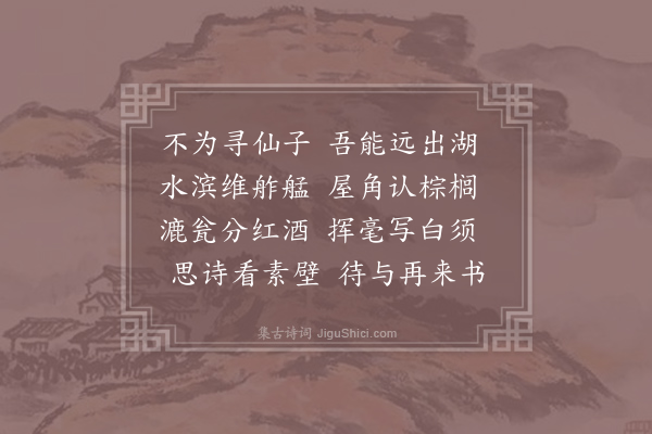 方回《访西湖郑高士》
