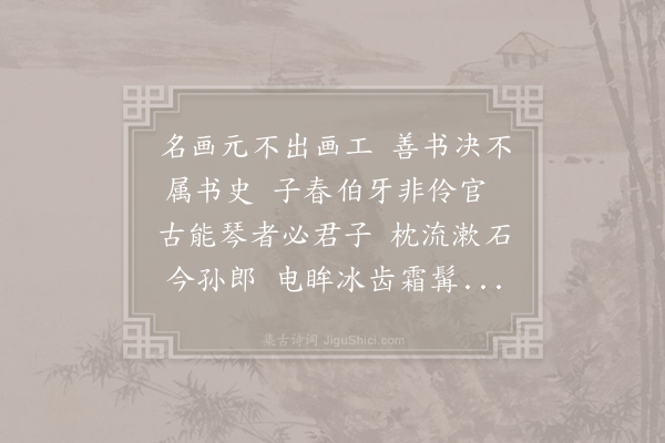 方回《听孙鍊师琴》